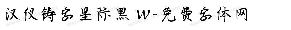 汉仪铸字星际黑 W字体转换
